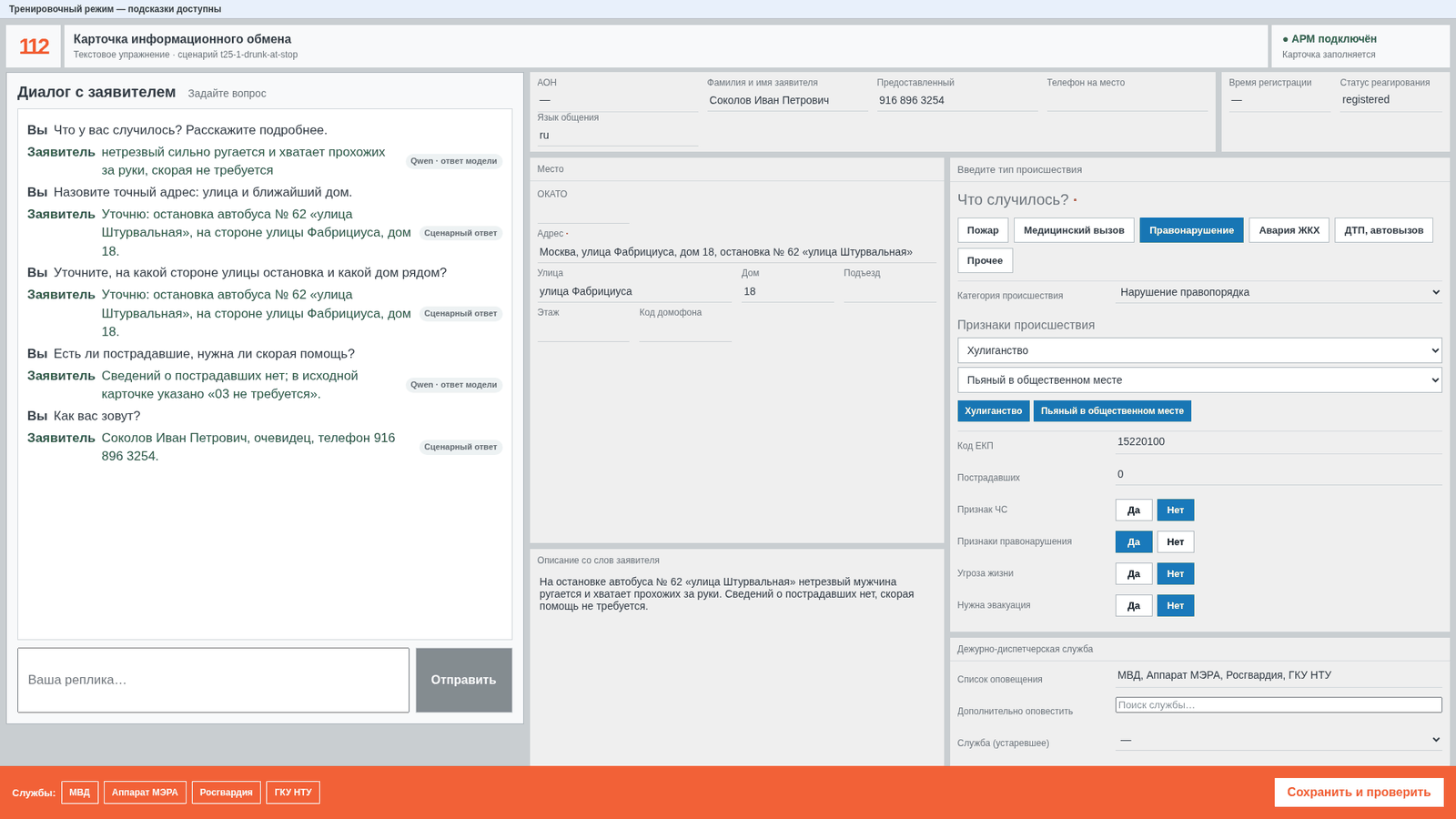 АРМ 112: слева диалог с заявителем, справа карточка информационного обмена — адрес, код ЕКП 15220100, признаки происшествия и автоматически собранный список оповещения